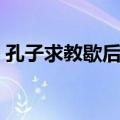 孔子求教歇后语下一句（孔子求教的歇后语）