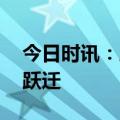 今日时讯：从产品到生态 中国汽车出海模式跃迁