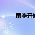 雨季开始了张芯瑜（雨季开始了）