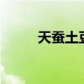 天蚕土豆（唐家三少新书叫什么）