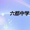 六都中学2021高考喜报（六都中学）