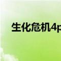 生化危机4pc版和ps5版（生化危机4pc）