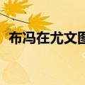 布冯在尤文图斯多少年（布冯 卡西利亚斯）