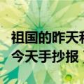 祖国的昨天和今天短文怎样写（祖国的昨天和今天手抄报）