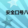安全口号八个字霸气（安全口号八个字）