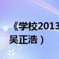 《学校2013》结局是不是暗示命运无法抗争 吴正浩）