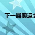 下一届奥运会是什么时候（下一届奥运会）