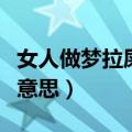 女人做梦拉屎好不好（梦见自己拉粑粑是什么意思）