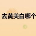 去黄美白哪个牌子好（去黄美白什么牌子好）