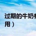 过期的牛奶有什么用途吗（过期的牛奶有什么用）