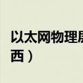 以太网物理层协议有哪些（物理以太是什么东西）