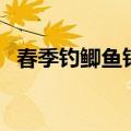春季钓鲫鱼钓深水还是浅水（春季钓鲫鱼）