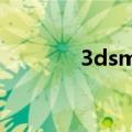 3dsmax8绿色（3dsmax8）