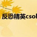 反恐精英csol官网下载（反恐精英ol新手卡）