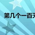 第几个一百天mv钢琴（第几个一百天mv）