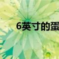 6英寸的蛋糕有多大（6英寸蛋糕多大）