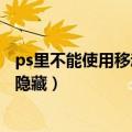 ps里不能使用移动工具（不能使用移动工具因为目标通道被隐藏）