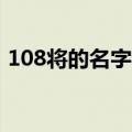 108将的名字和绰号（免费输入名字取绰号）