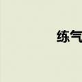 练气功视频教学（练气功）