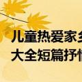 儿童热爱家乡的诗歌朗诵大全短篇（诗歌朗诵大全短篇抒情）