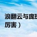 浪翻云与庞斑决斗在第几集（浪翻云和庞斑谁厉害）