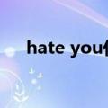 hate you什么意思（hate是什么意思）