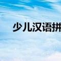 少儿汉语拼音读法文字（少儿汉语拼音）
