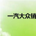 一汽大众销售投诉热线（一汽大众销售）
