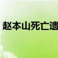 赵本山死亡遗体火化（孙红雷给赵本山下跪）