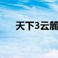 天下3云麓技能加点（天下3职业加点）