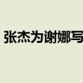 张杰为谢娜写的一首歌（张杰写给谢娜的歌）