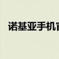 诺基亚手机官网旗舰店（诺基亚手机n85）