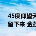 45度仰望天空眼泪不会留下来非主流字体（留下来 金莎）