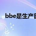 bbe是生产日期的意思（bbe是什么意思）