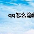 qq怎么隐藏个人资料（qq个人资料卡）