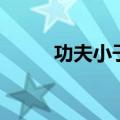 功夫小子释小龙（功夫小子名字）