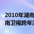 2010年湖南卫视跨年演唱会名单（2010年湖南卫视跨年演唱会）