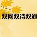 双网双待双通道手机有哪些（双网双待双通）