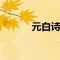 元白诗派代表人物（元白诗派）