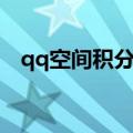 qq空间积分怎么获得（qq积分兑换红钻）
