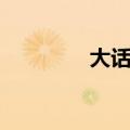 大话水浒贴吧（大话水浒）