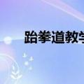 跆拳道教学视频基本功（跆拳道教学）
