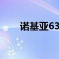 诺基亚6300充电器（诺基亚6300c）