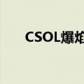 CSOL爆焰旋风M79（csol爆焰旋风）
