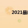 2021最新头发染色（头发染色男）