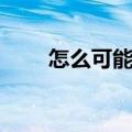 怎么可能舍得的意思（舍得的意思）