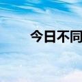 今日不同往昔的意思（往昔的意思）