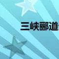 三峡郦道元朗读视频（三峡 郦道元）