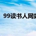 99读书人网站联系电话（99读书人俱乐部）