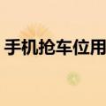 手机抢车位用wifi好还是4g好（手机抢车位）